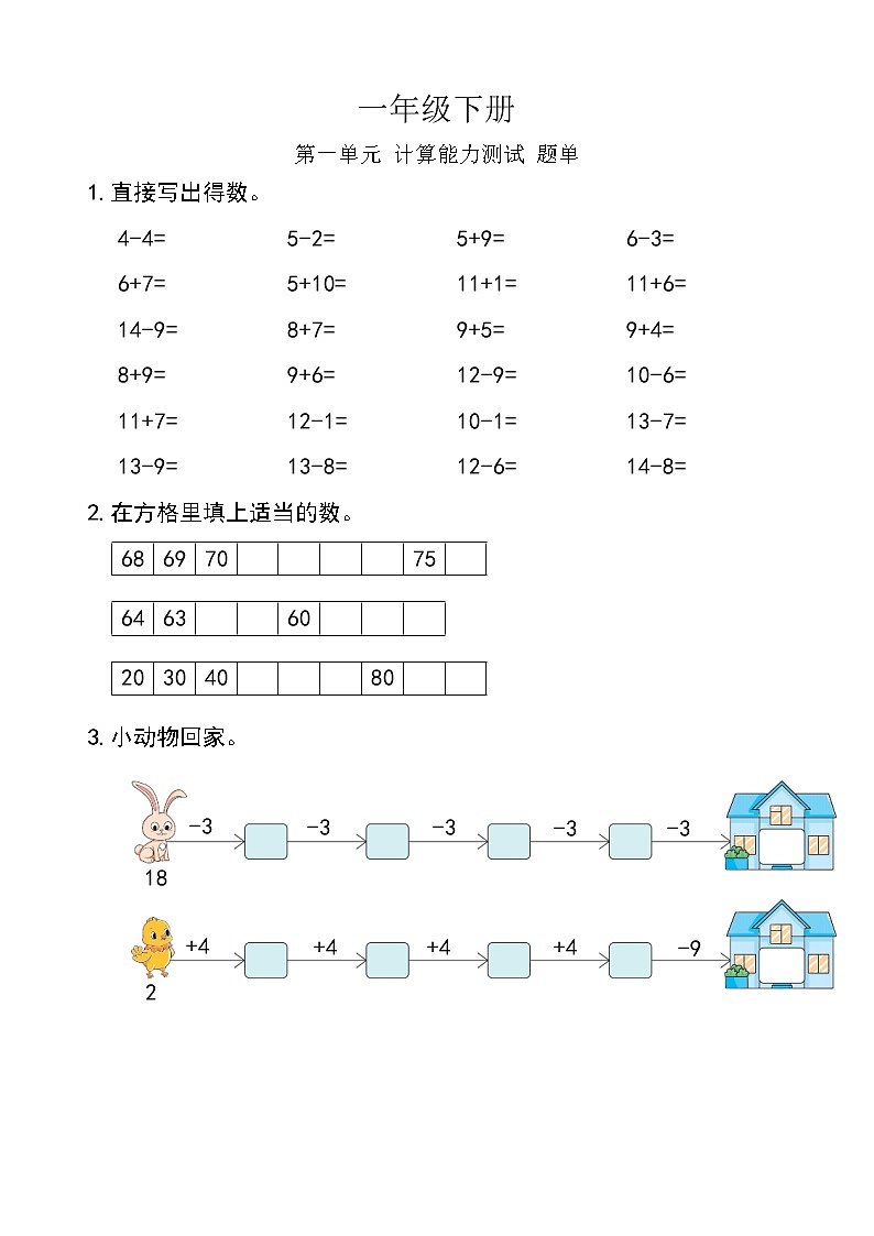 西师版数学【一年级下册】第一单元 计算能力测试-题单-含答案01