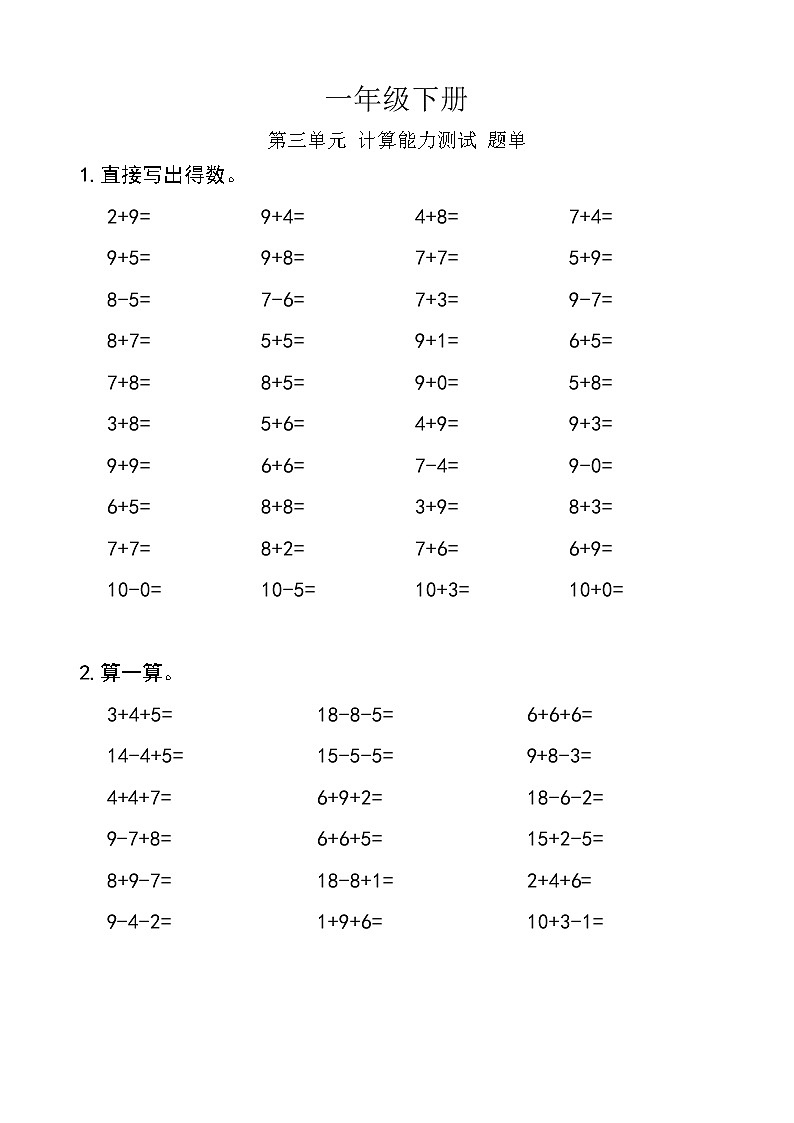 西师版数学【一年级下册】第三单元 计算能力测试-题单-含答案01