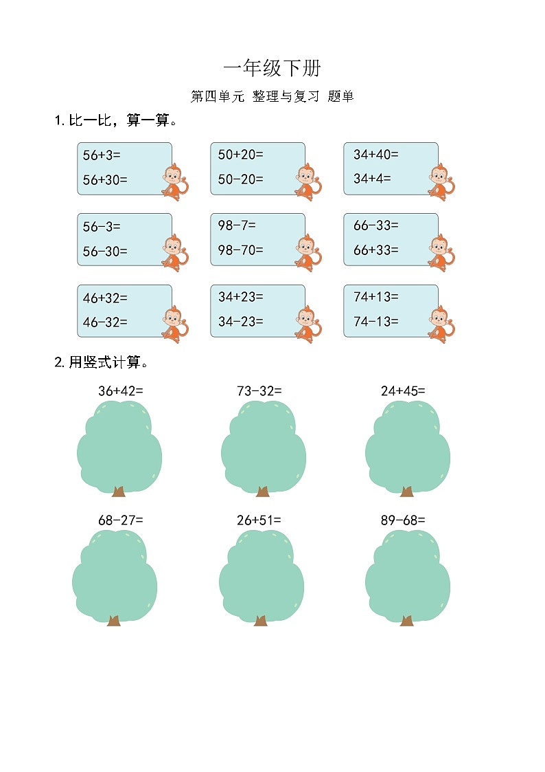 西师版数学【一年级下册】第四单元 整理与复习-题单-含答案01