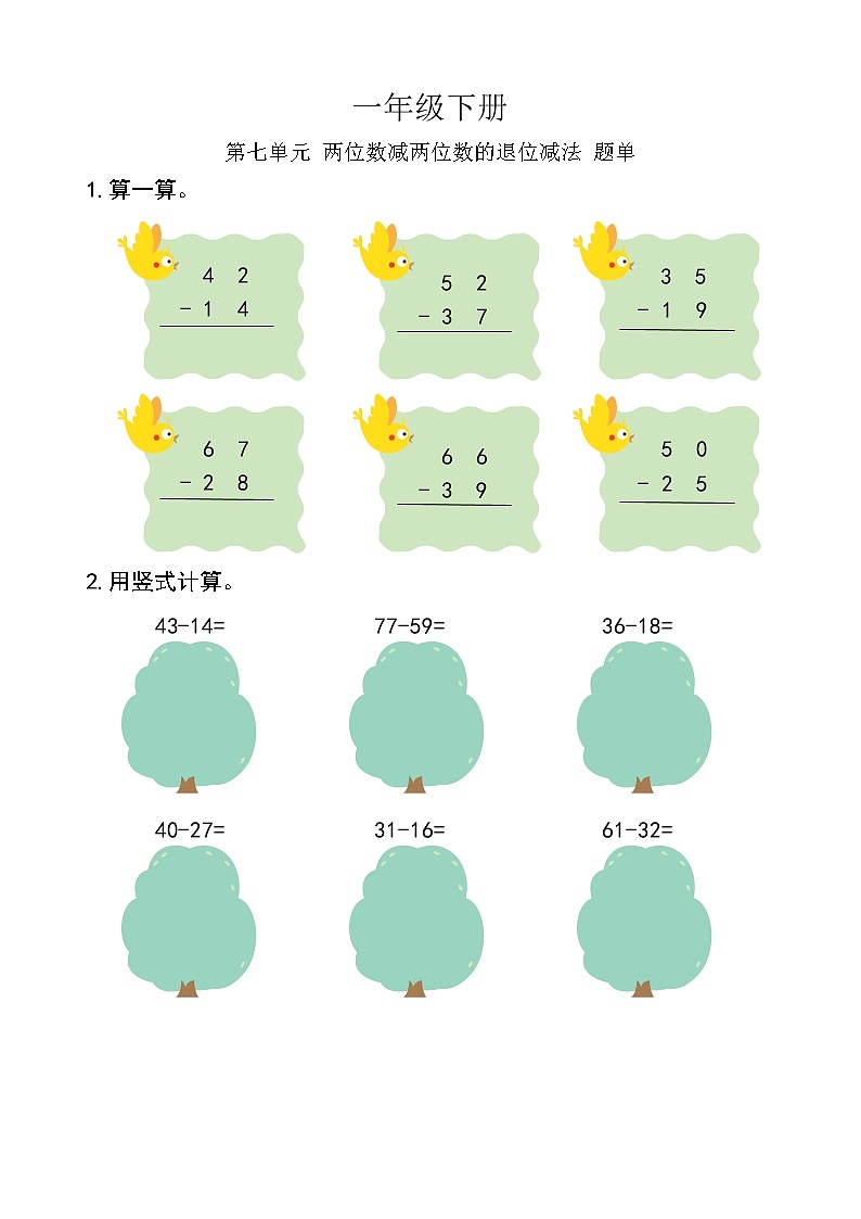 西师版数学【一年级下册】第七单元 两位数减两位数退位减法-题单-含答案第1页