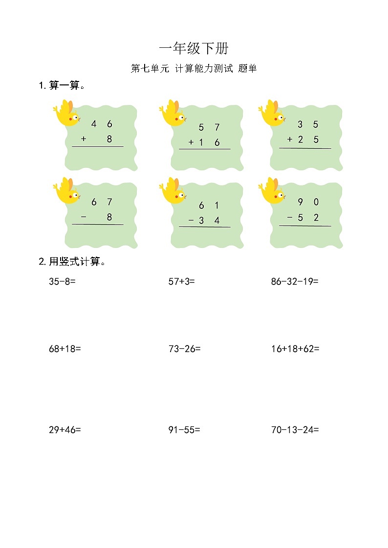 西师版数学【一年级下册】第七单元 计算能力测试-题单-含答案第1页