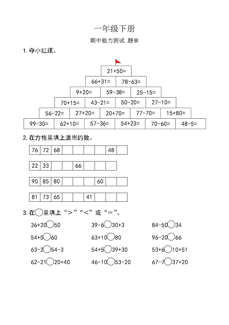 西师版数学【一年级下册】期中能力测试-题单-含答案第1页