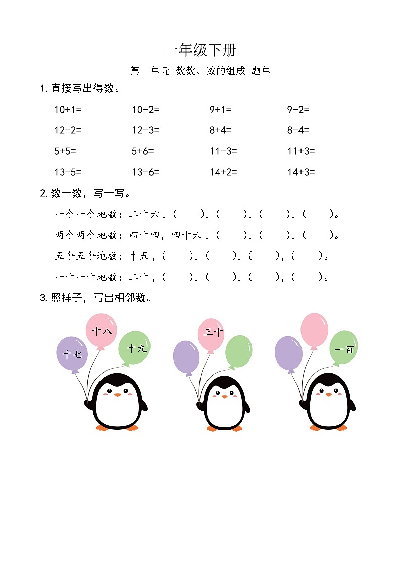 西师版数学【一年级下册】第一单元 数数、数的组成-题单-含答案第1页