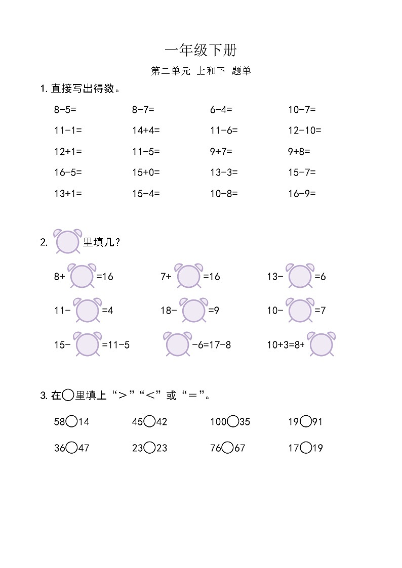 西师版数学【一年级下册】第二单元 上下-题单-含答案第1页