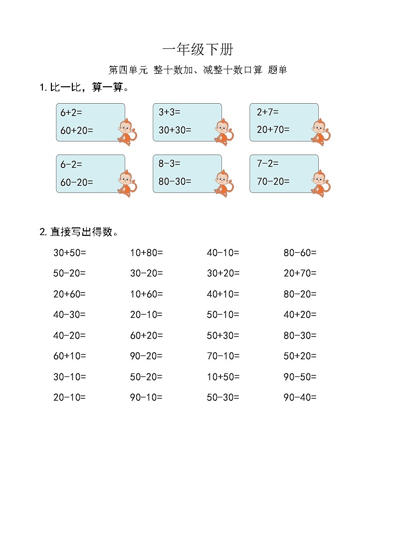 西师版数学【一年级下册】第四单元 整十数加减整十数口算-题单-含答案01