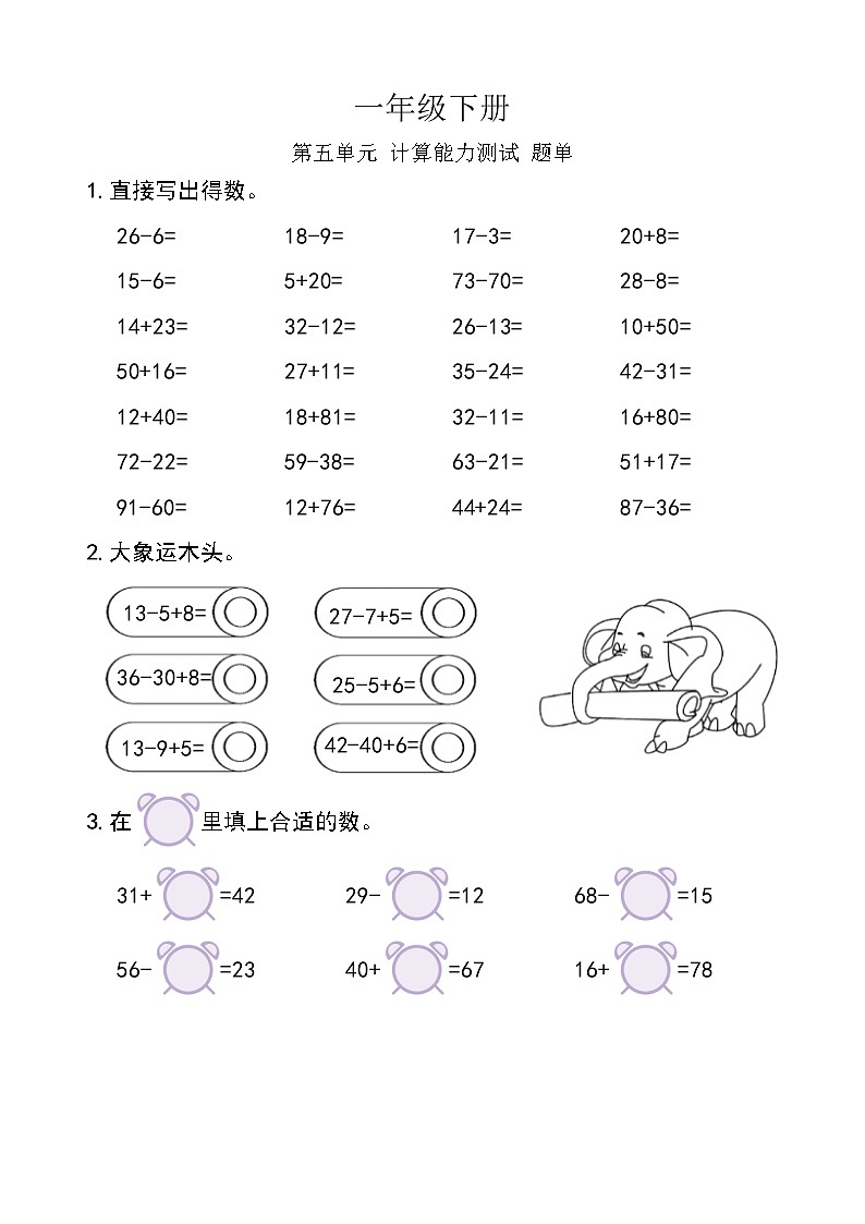 西师版数学【一年级下册】第五单元 计算能力测试-题单-含答案第1页