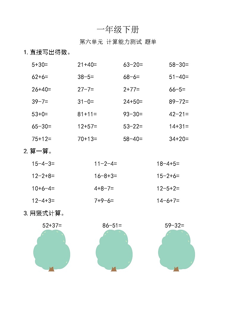 西师版数学【一年级下册】第六单元 计算能力测试-题单-含答案01