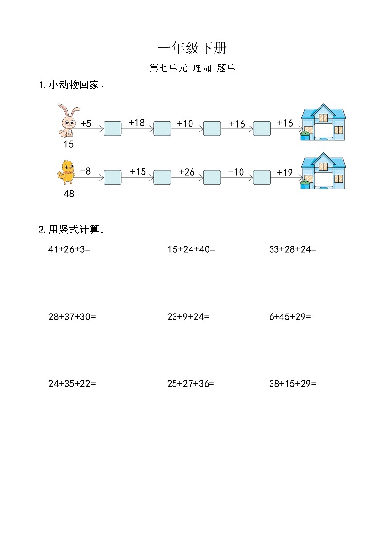 西师版数学【一年级下册】第七单元 连加-题单-含答案第1页