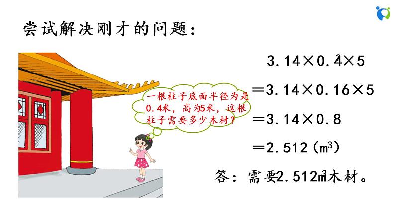 北师大版小学数学六年级下册  1.3 圆柱的体积 课件07