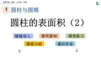 小学数学北师大版六年级下册一 圆柱和圆锥圆柱的表面积课堂教学ppt课件