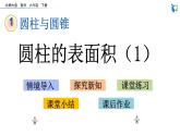 北师大版小学数学六年级下册  1.3 圆柱的表面积 课件