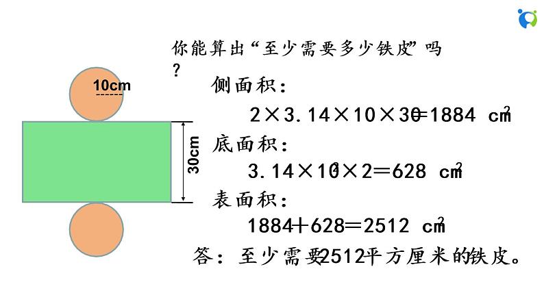 1.3 圆柱的表面积（1）第6页