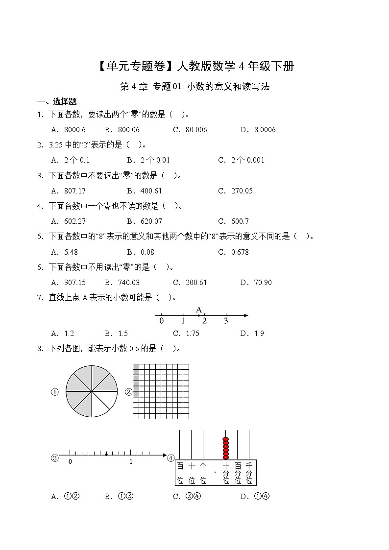数学人教版4年级下册第4章【单元专题卷】01 小数的意义和读写法(含答案)02
