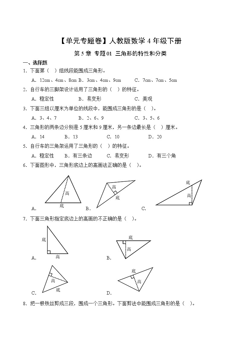 数学人教版4年级下册第5章【单元专题卷】01 三角形的特性和分类(含答案)02