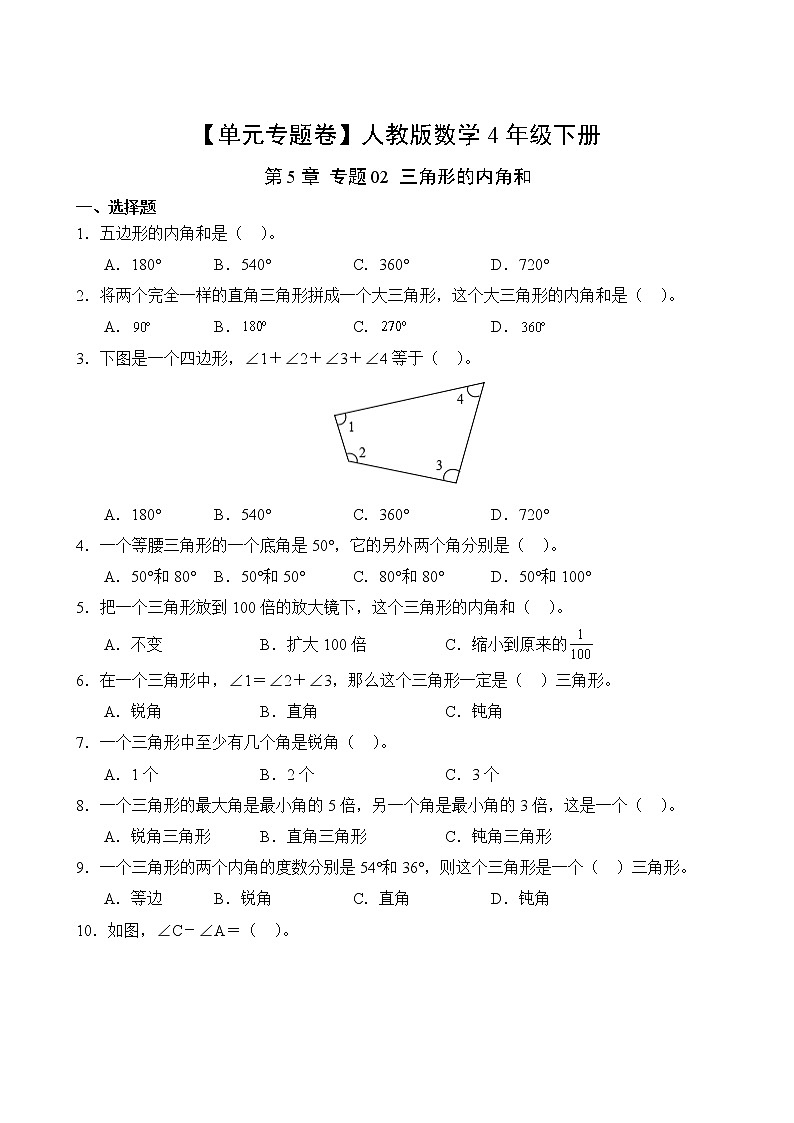 数学人教版4年级下册第5章【单元专题卷】02 三角形的内角和(含答案)02