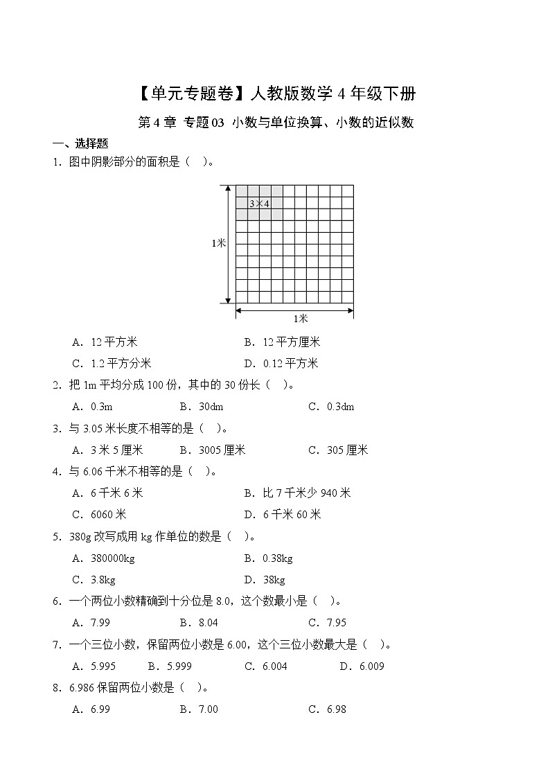 数学人教版4年级下册第4章【单元专题卷】03 小数与单位换算、小数的近似数(含答案)02