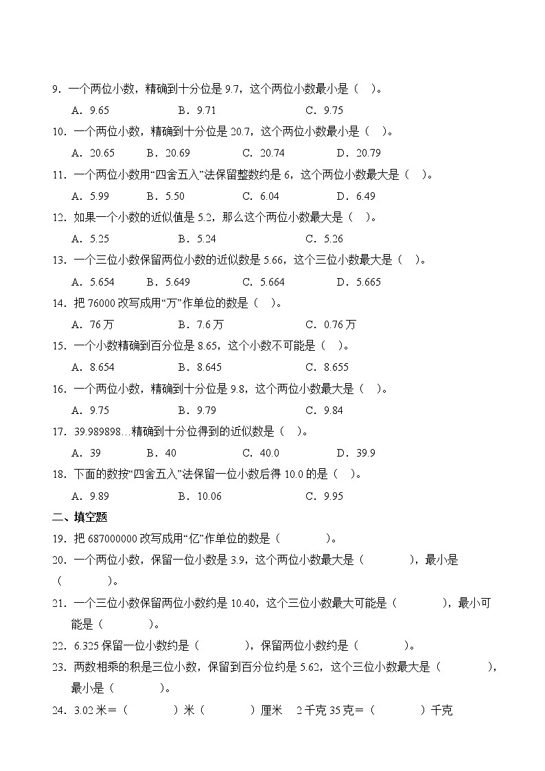 数学人教版4年级下册第4章【单元专题卷】03 小数与单位换算、小数的近似数(含答案)03