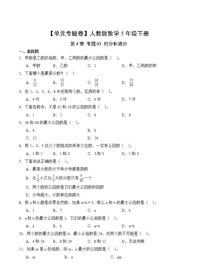 数学人教版5年级下册第4章【单元专题卷】03 约分和通分(含答案)02