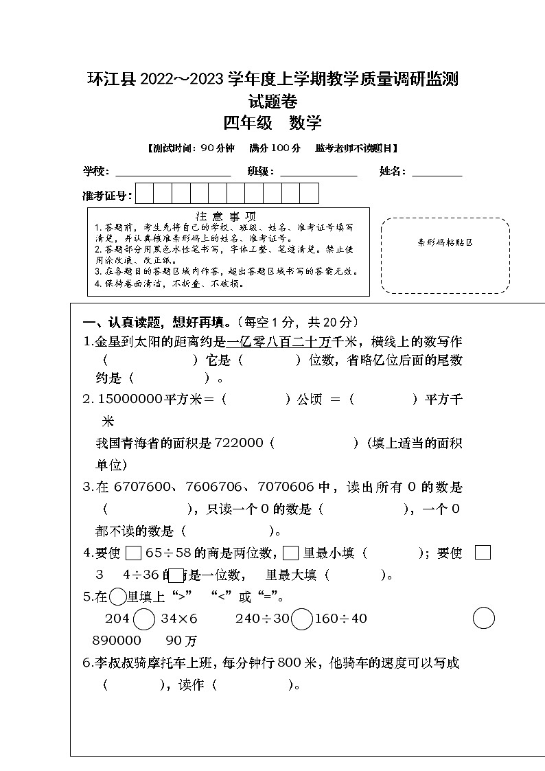 广西壮族自治区河池市环江毛南族自治县2022-2023学年四年级上学期期末考试数学试题01