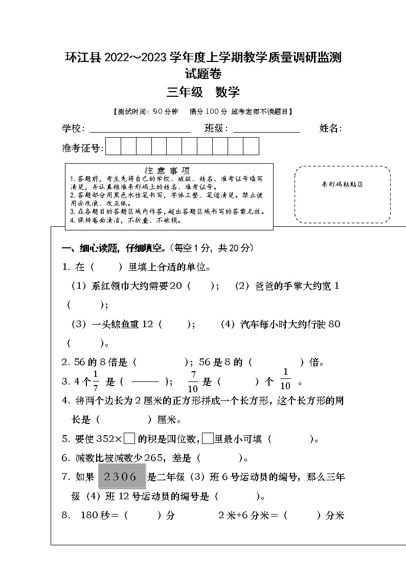 广西壮族自治区河池市环江县2022-2023学年三年级上学期期末考试数学试题第1页