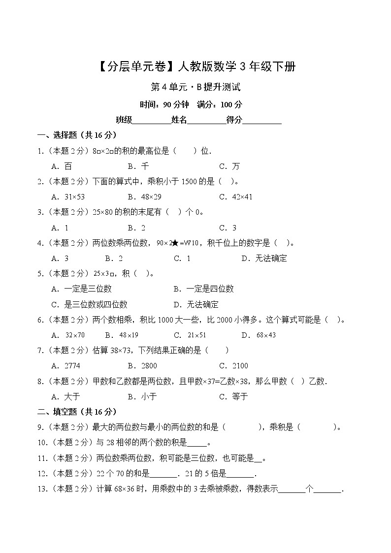 数学人教版3年级下册第4单元【分层单元卷】·B提升测试(含答案)02