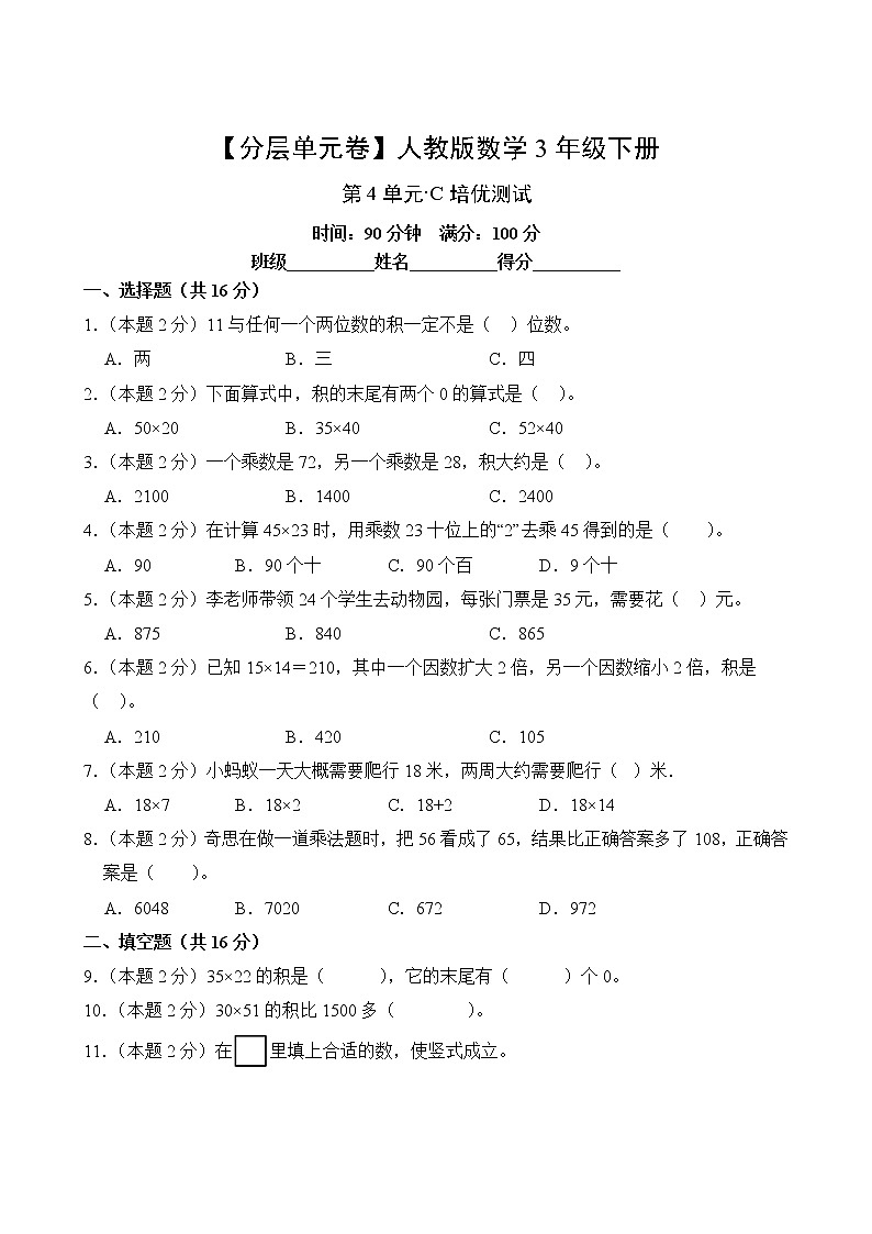数学人教版3年级下册第4单元【分层单元卷】·C培优测试(含答案)02