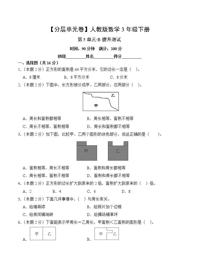 数学人教版3年级下册第5单元【分层单元卷】·B提升测试(含答案)02