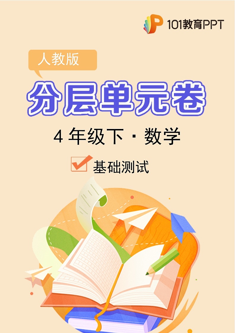 数学人教版4年级下册第4单元【分层单元卷】·A基础测试(含答案)01