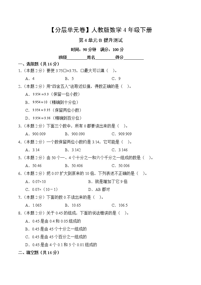 数学人教版4年级下册第4单元【分层单元卷】·B提升测试(含答案)02