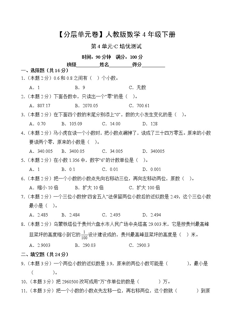 数学人教版4年级下册第4单元【分层单元卷】·C培优测试(含答案)02