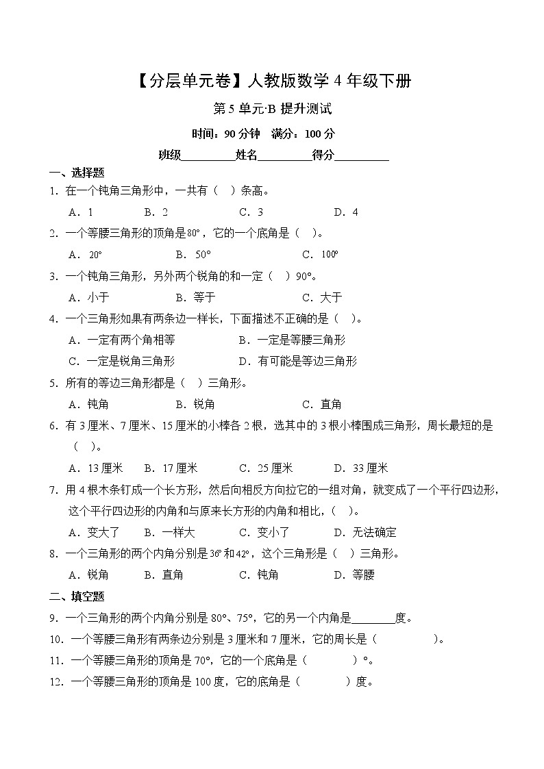 数学人教版4年级下册第5单元【分层单元卷】·B提升测试(含答案)02