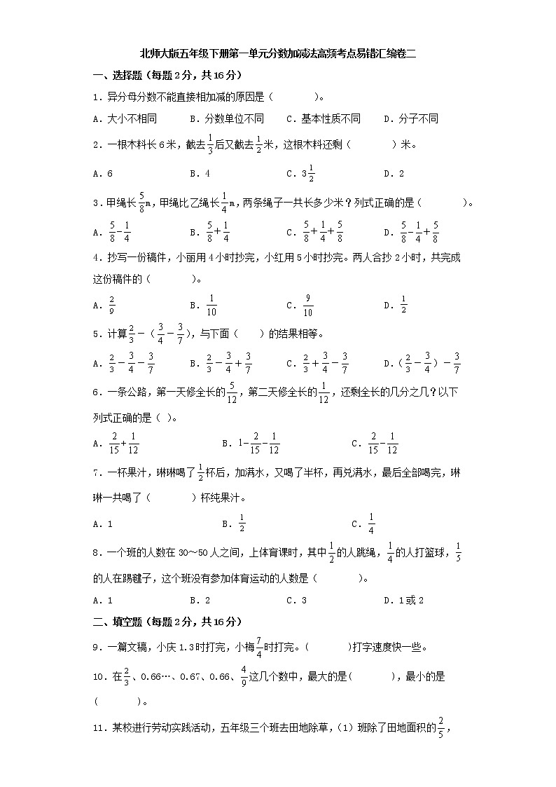 北师大版五年级下册第一单元分数加减法高频考点易错汇编卷二第1页