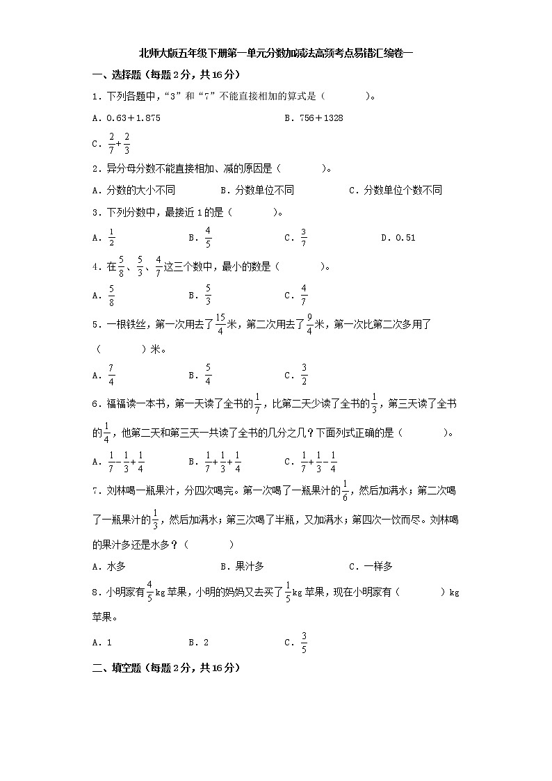 北师大版五年级下册第一单元分数加减法高频考点易错汇编卷一第1页