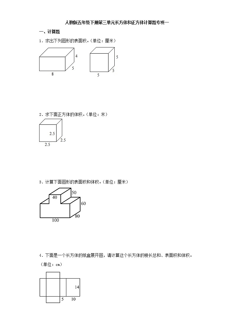 人教版五年级下册第三单元长方体和正方体计算题专项一第1页