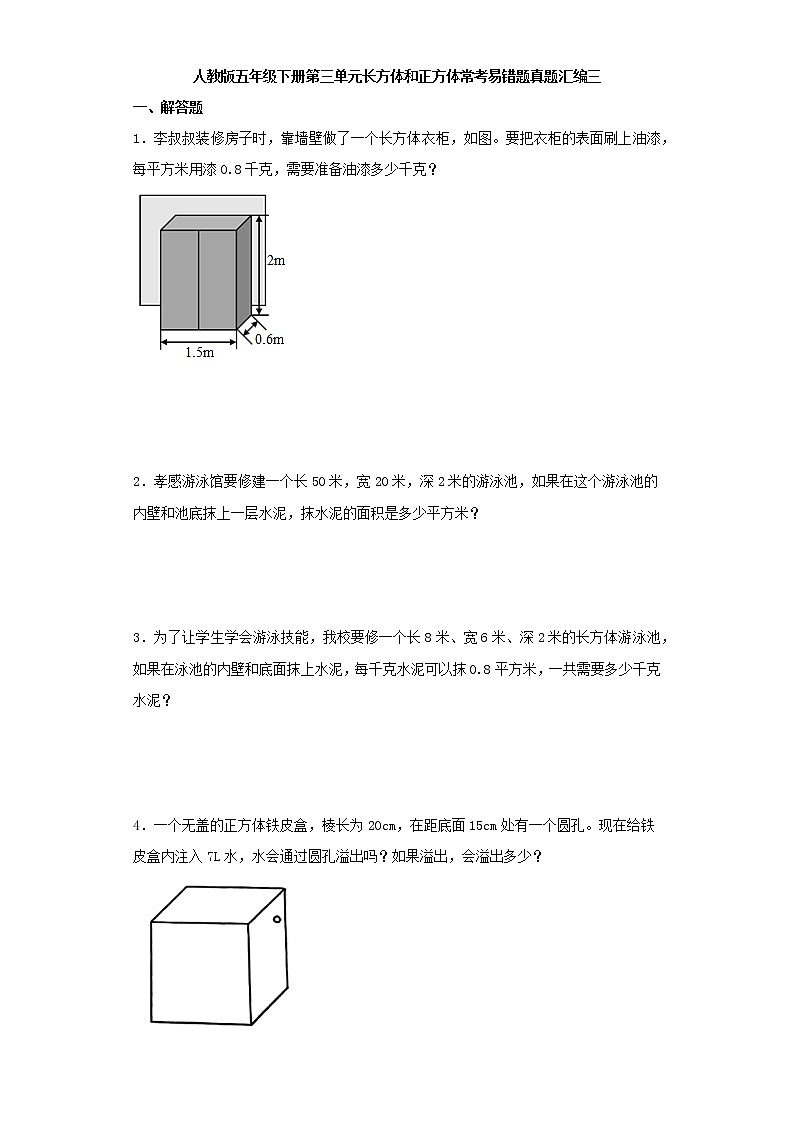 人教版五年级下册第三单元长方体和正方体常考易错题真题汇编三第1页