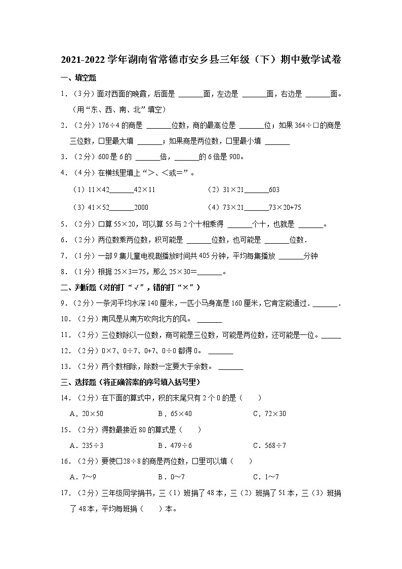2021-2022学年湖南省常德市安乡县三年级（下）期中数学试卷第1页