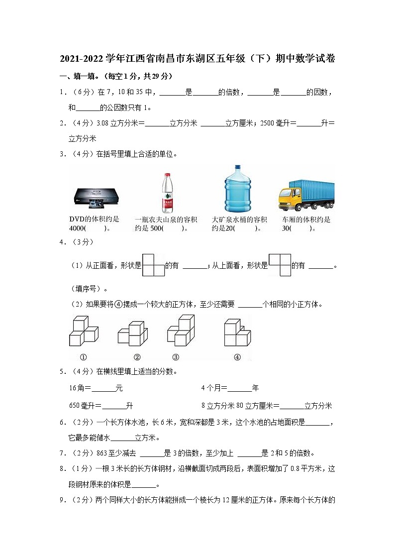 2021-2022学年江西省南昌市东湖区五年级（下）期中数学试卷01