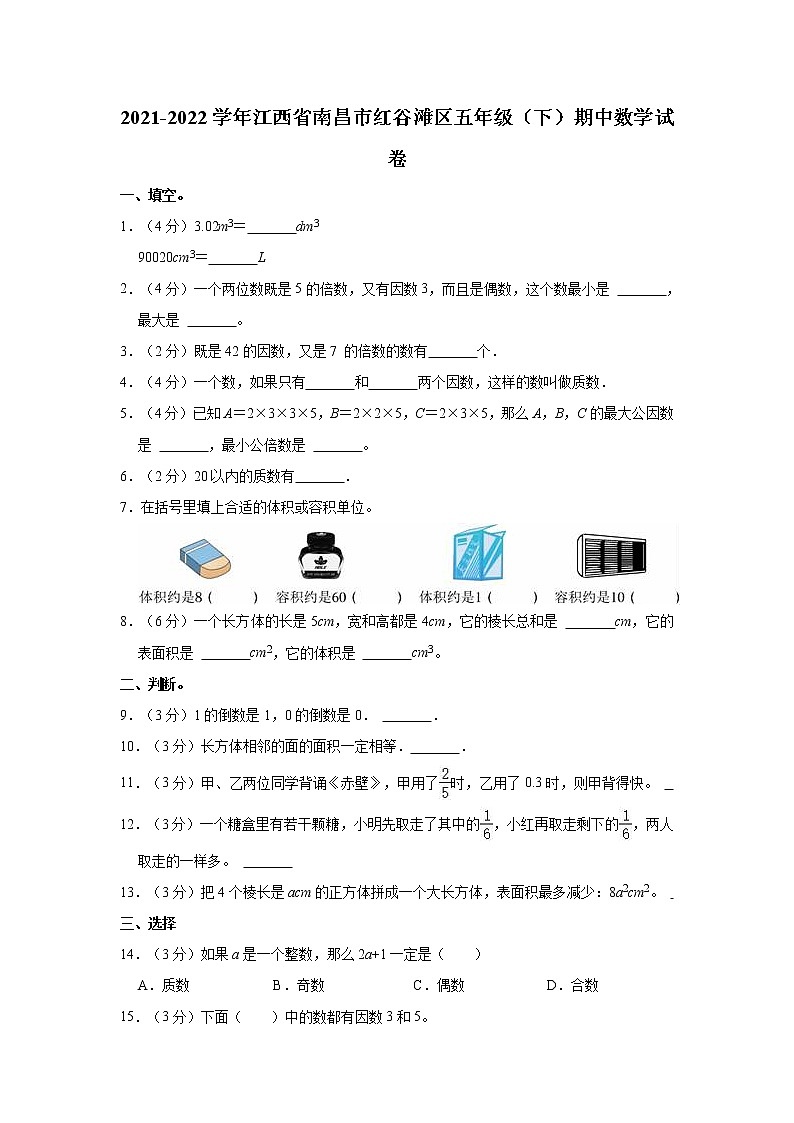 2021-2022学年江西省南昌市红谷滩区五年级（下）期中数学试卷第1页