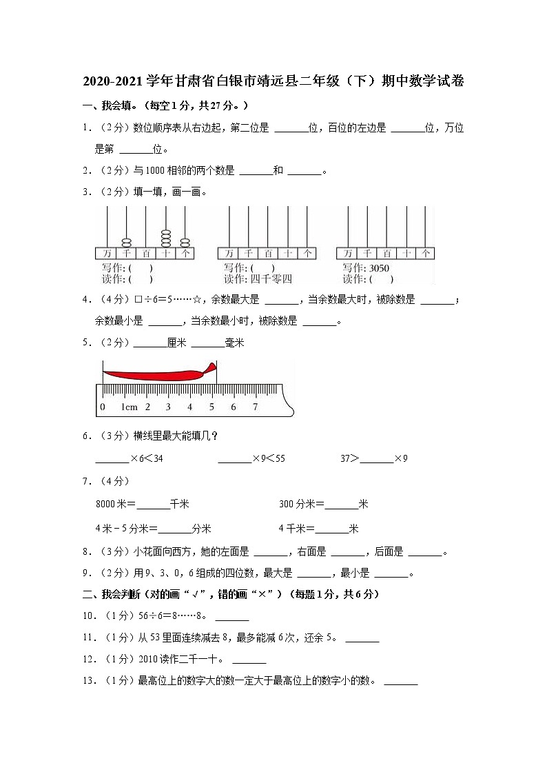 2020-2021学年甘肃省白银市靖远县二年级（下）期中数学试卷第1页