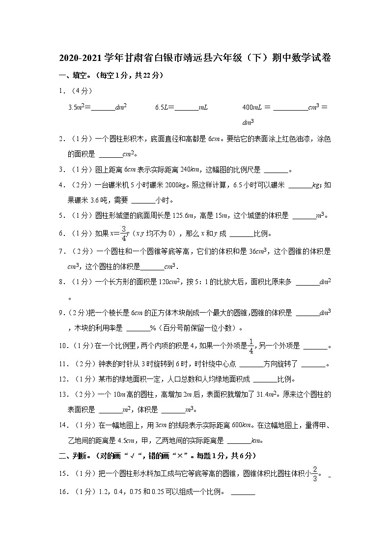 2020-2021学年甘肃省白银市靖远县六年级（下）期中数学试卷第1页