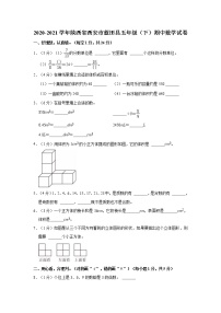 2020-2021学年陕西省西安市蓝田县五年级（下）期中数学试卷