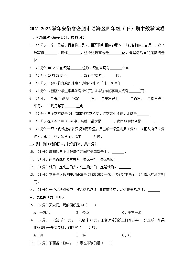 2021-2022学年安徽省合肥市瑶海区四年级（下）期中数学试卷01