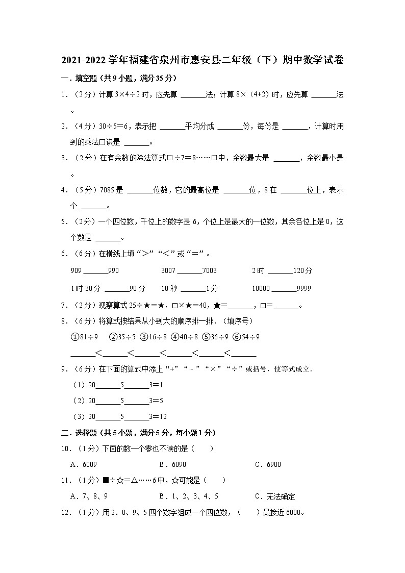 2021-2022学年福建省泉州市惠安县二年级（下）期中数学试卷01