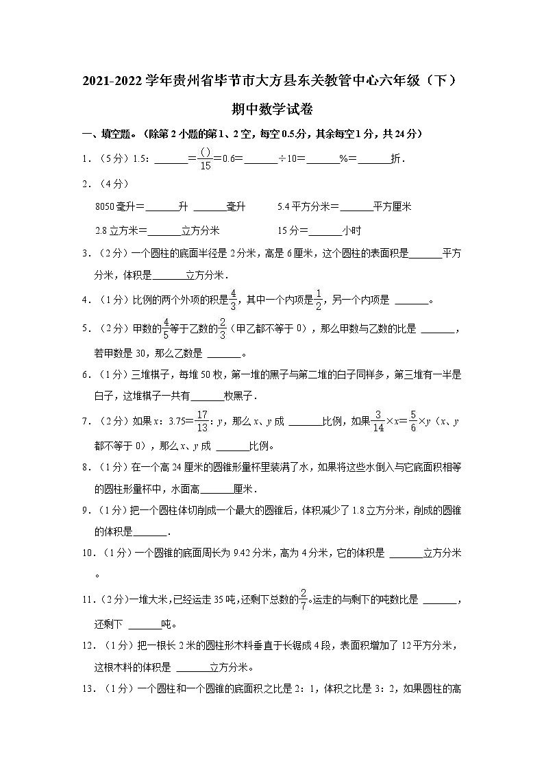 2021-2022学年贵州省毕节市大方县东关教管中心六年级（下）期中数学试卷第1页