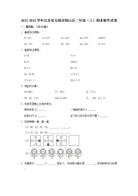 2022-2023学年江苏省无锡市锡山区二年级（上）期末数学试卷