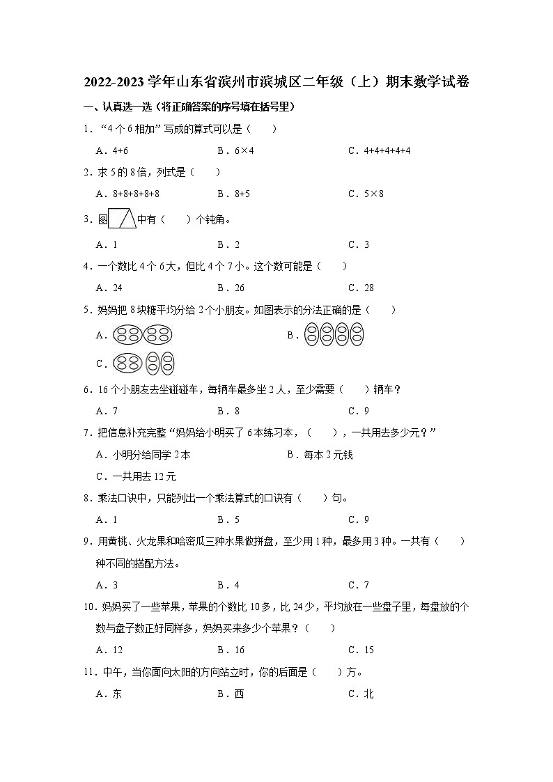 2022-2023学年山东省滨州市滨城区二年级（上）期末数学试卷01