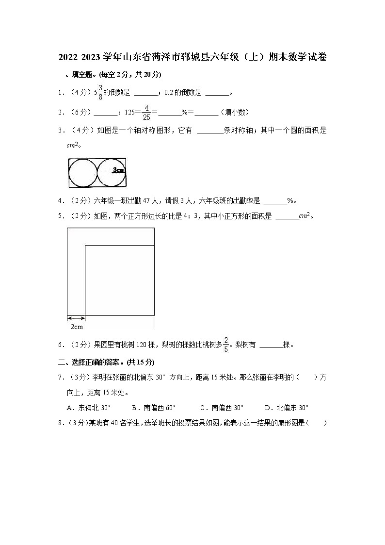 2022-2023学年山东省菏泽市郓城县六年级（上）期末数学试卷01