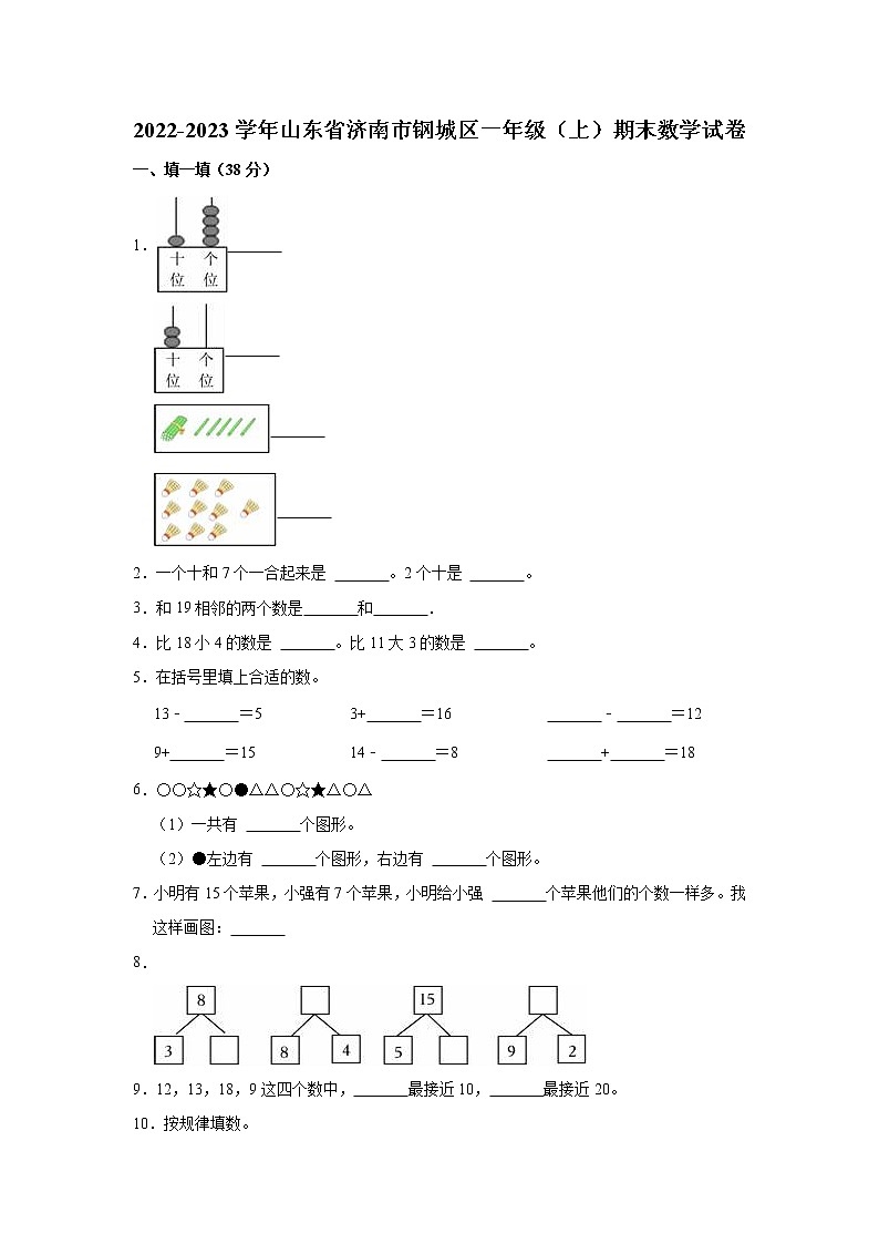 2022-2023学年山东省济南市钢城区一年级（上）期末数学试卷01