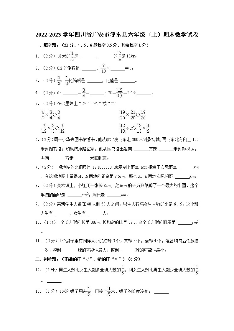 2022-2023学年四川省广安市邻水县六年级（上）期末数学试卷01