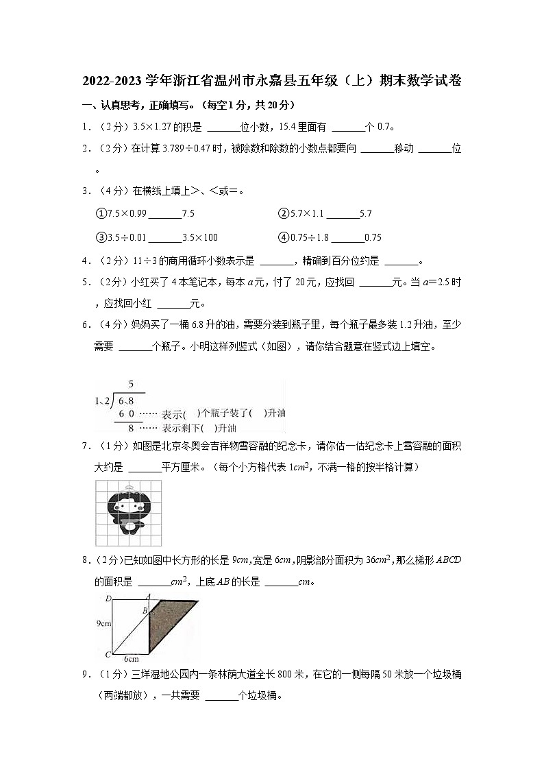 2022-2023学年浙江省温州市永嘉县五年级（上）期末数学试卷01